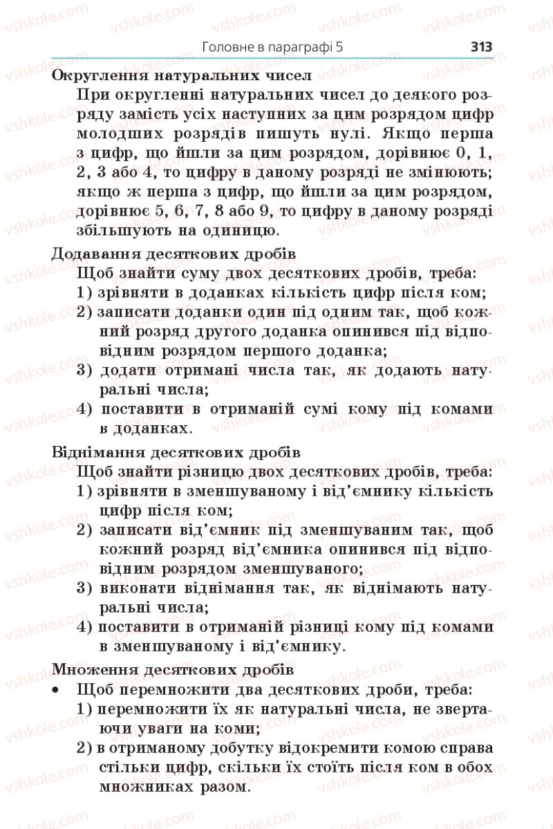 Страница 313 | Підручник Математика 5 клас А.Г. Мерзляк, В.Б. Полонський, М.С. Якір 2013