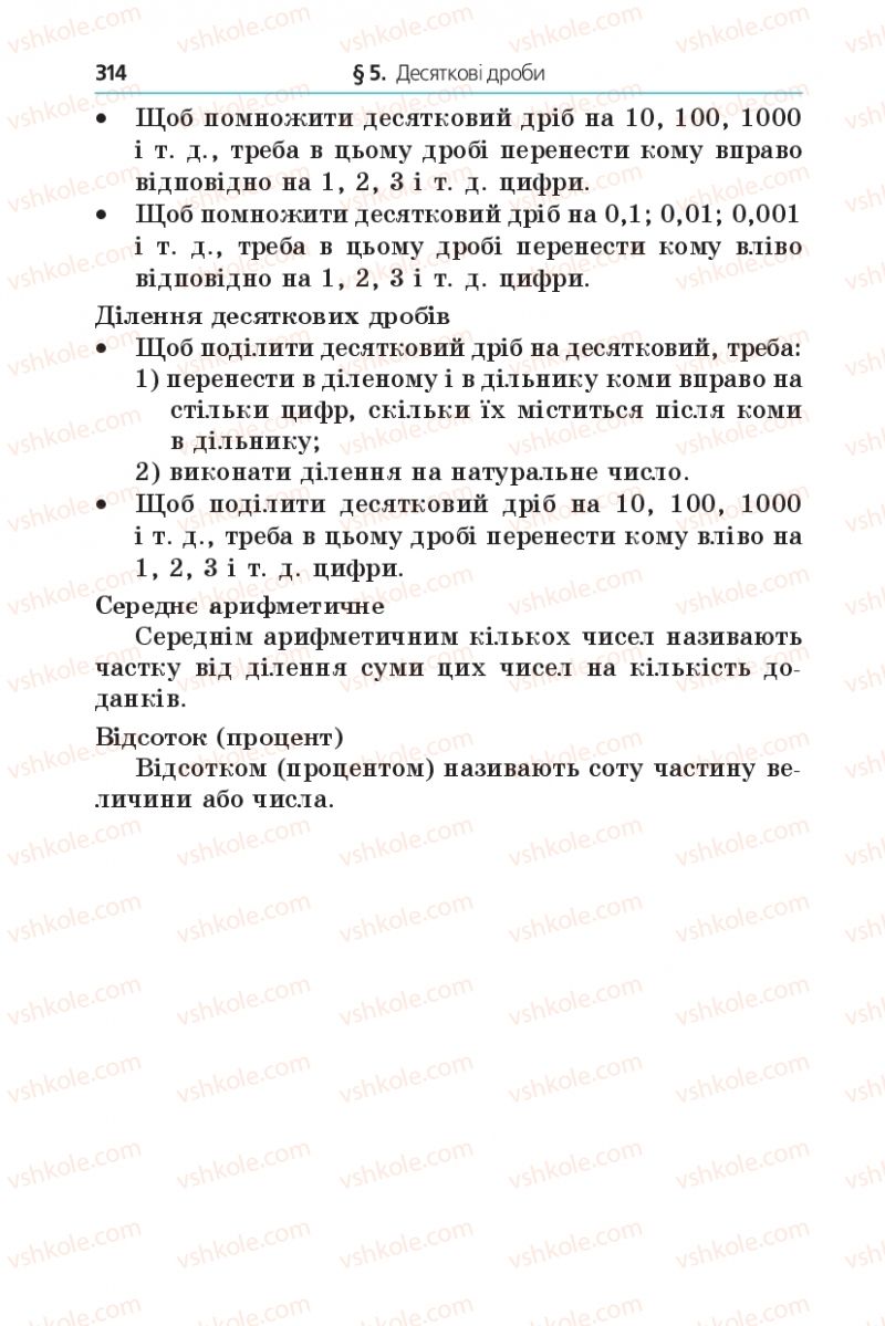 Страница 314 | Підручник Математика 5 клас А.Г. Мерзляк, В.Б. Полонський, М.С. Якір 2013