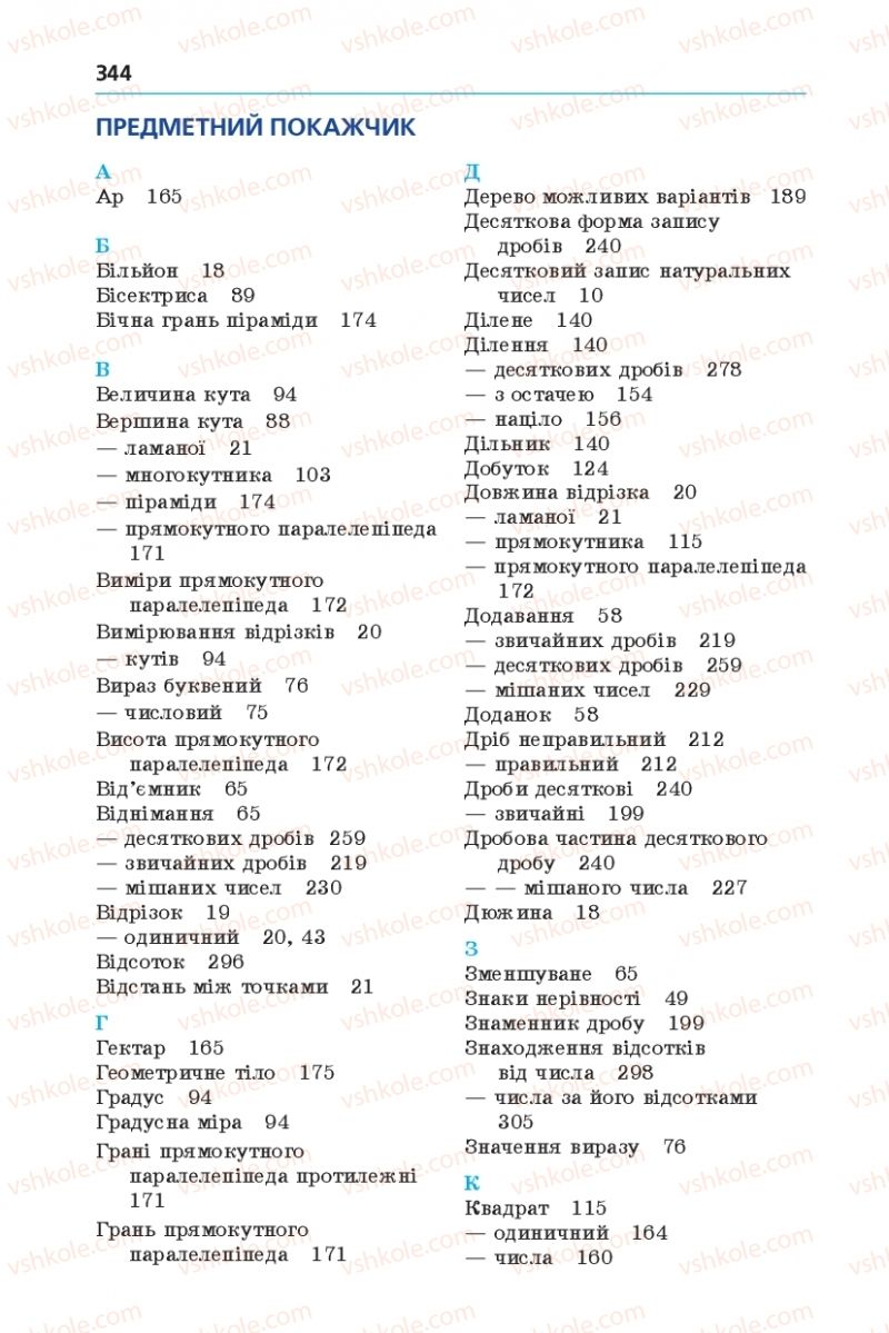 Страница 344 | Підручник Математика 5 клас А.Г. Мерзляк, В.Б. Полонський, М.С. Якір 2013