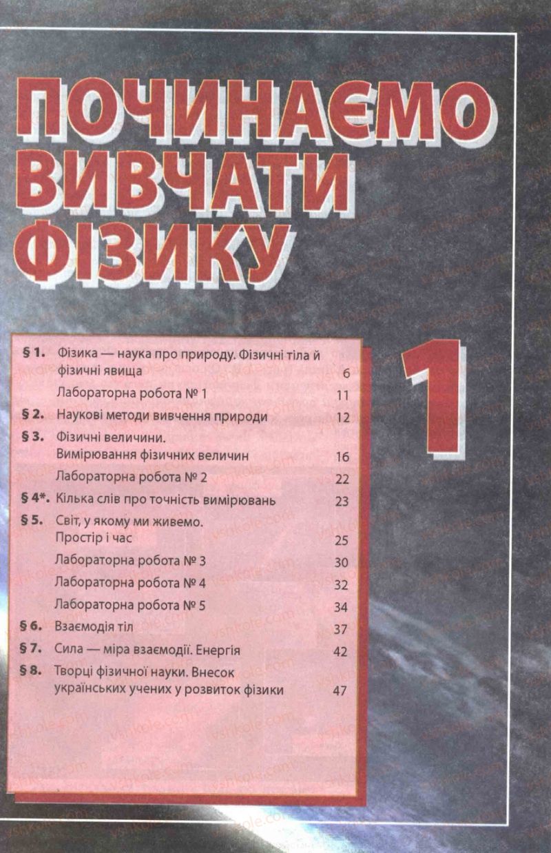 Страница 5 | Підручник Фізика 7 клас Ф.Я. Божинова, М.М. Кірюхін, О.О. Кірюхіна 2007