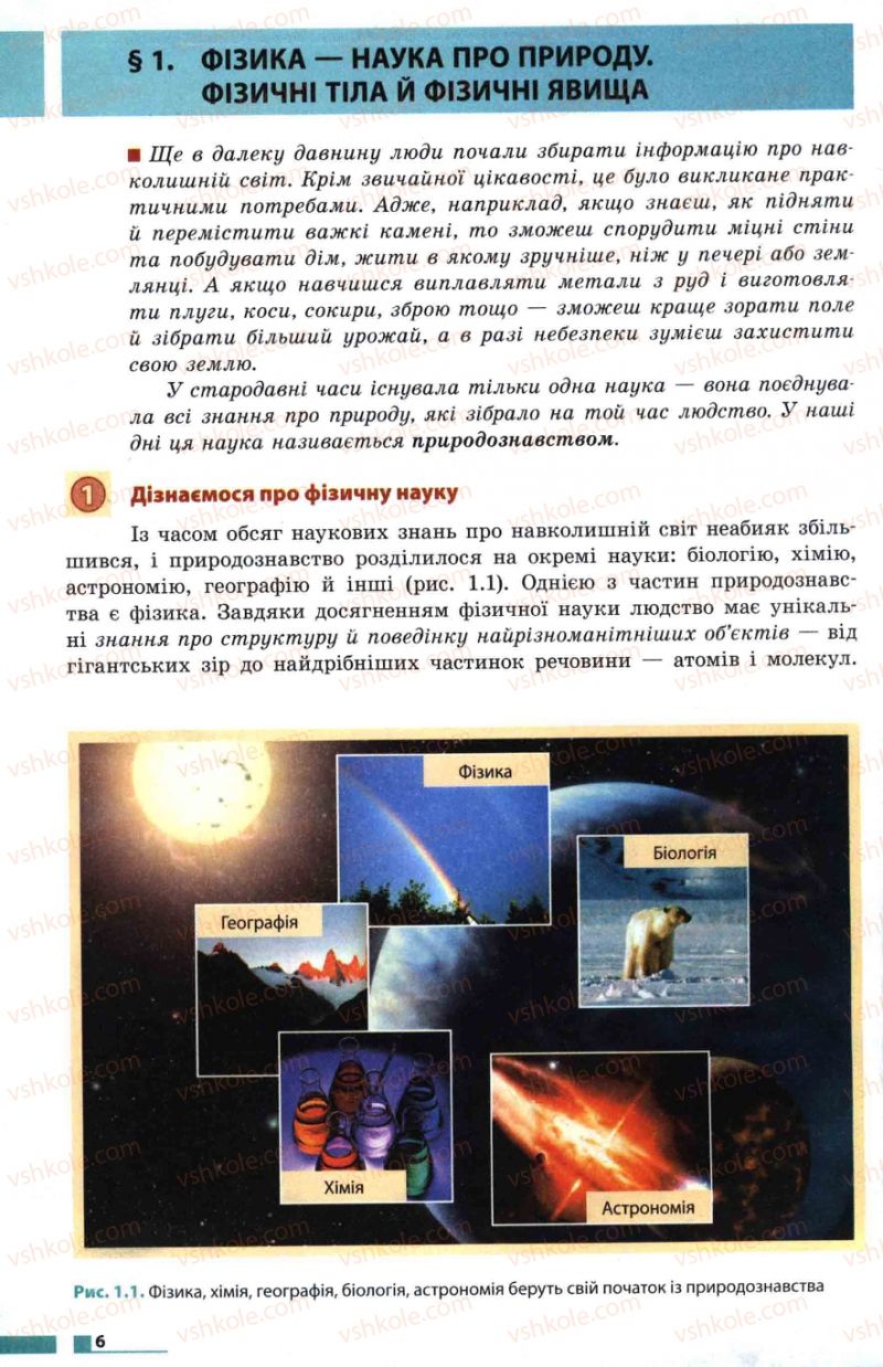 Страница 6 | Підручник Фізика 7 клас Ф.Я. Божинова, М.М. Кірюхін, О.О. Кірюхіна 2007