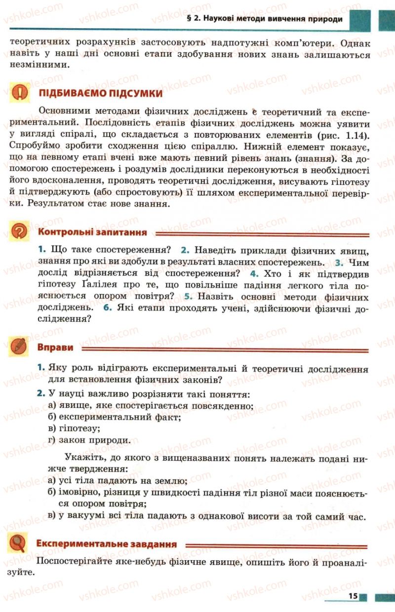 Страница 15 | Підручник Фізика 7 клас Ф.Я. Божинова, М.М. Кірюхін, О.О. Кірюхіна 2007