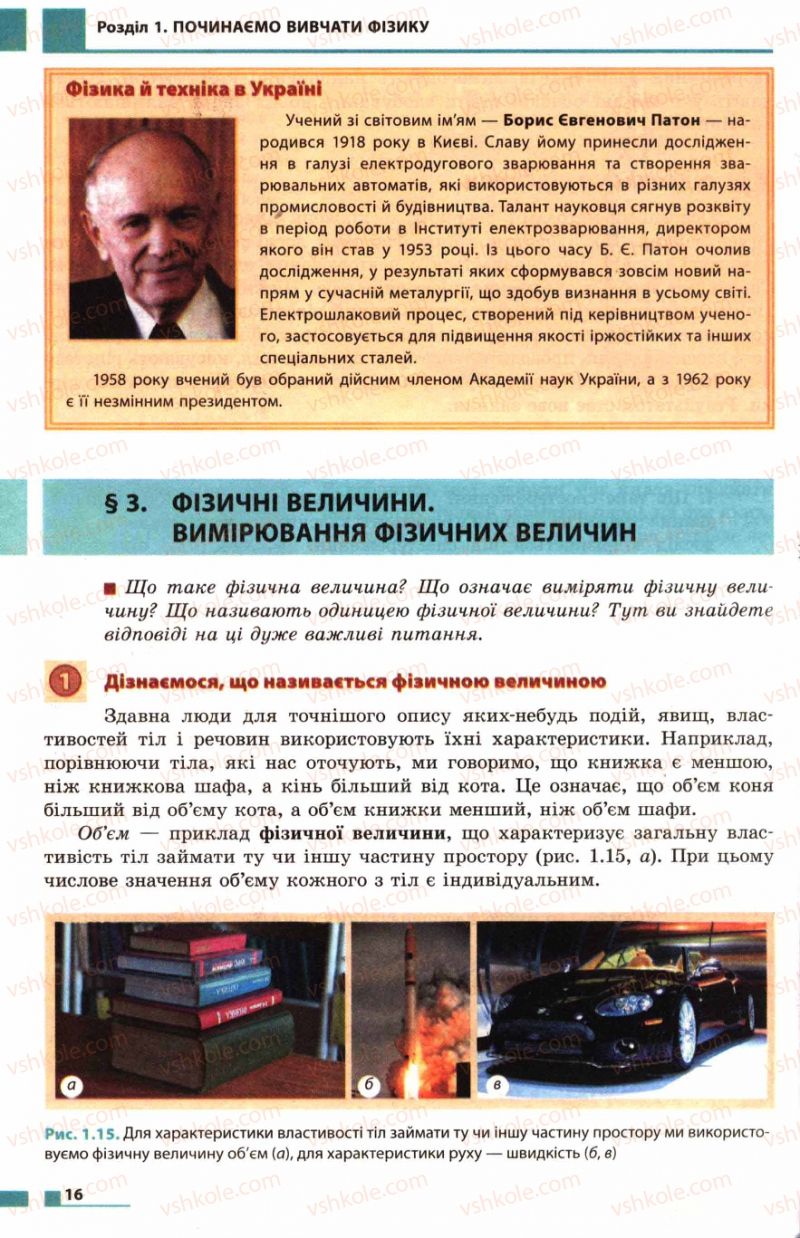 Страница 16 | Підручник Фізика 7 клас Ф.Я. Божинова, М.М. Кірюхін, О.О. Кірюхіна 2007