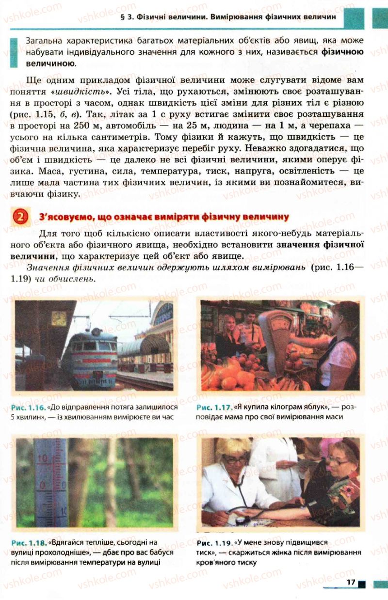 Страница 17 | Підручник Фізика 7 клас Ф.Я. Божинова, М.М. Кірюхін, О.О. Кірюхіна 2007