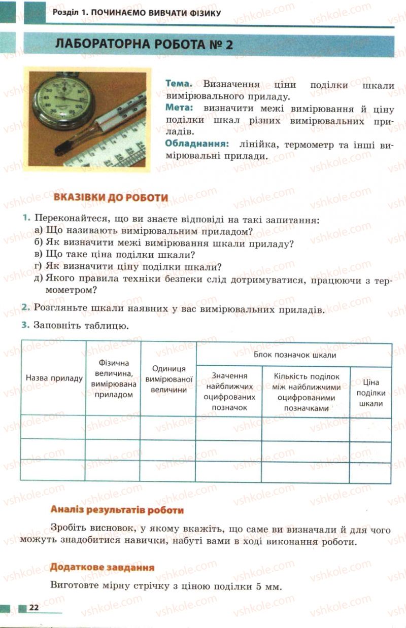 Страница 22 | Підручник Фізика 7 клас Ф.Я. Божинова, М.М. Кірюхін, О.О. Кірюхіна 2007