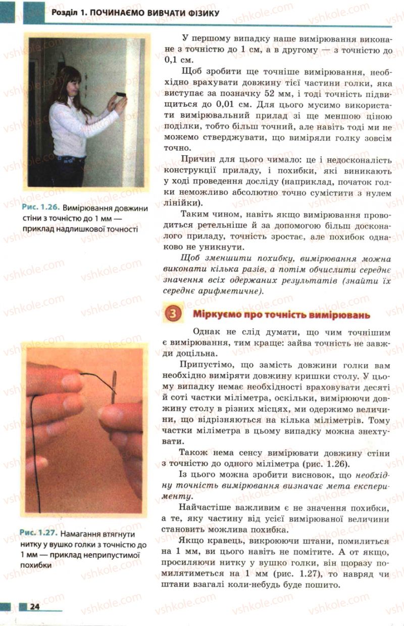 Страница 24 | Підручник Фізика 7 клас Ф.Я. Божинова, М.М. Кірюхін, О.О. Кірюхіна 2007