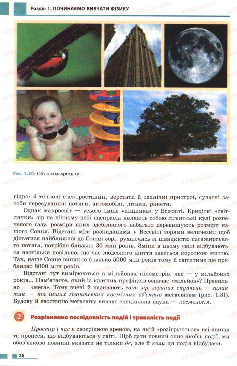 Страница 26 | Підручник Фізика 7 клас Ф.Я. Божинова, М.М. Кірюхін, О.О. Кірюхіна 2007