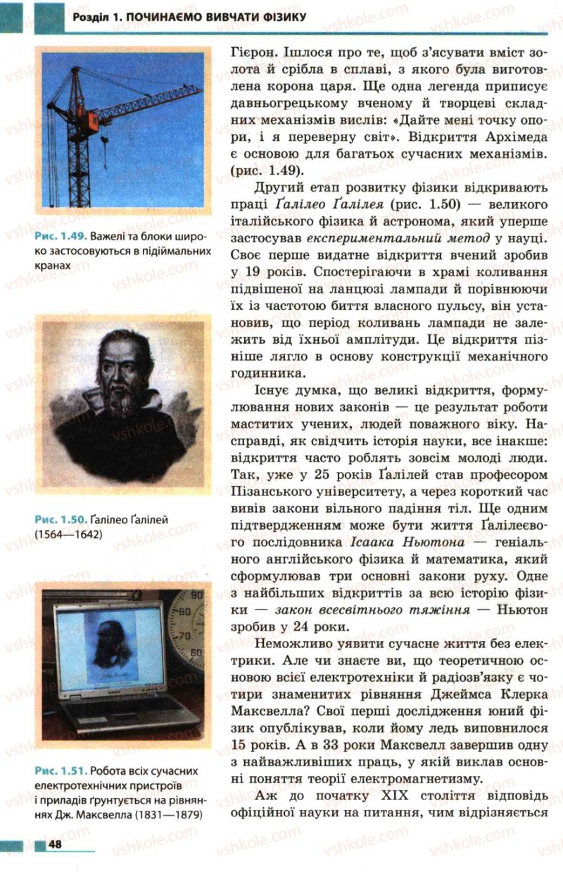 Страница 48 | Підручник Фізика 7 клас Ф.Я. Божинова, М.М. Кірюхін, О.О. Кірюхіна 2007