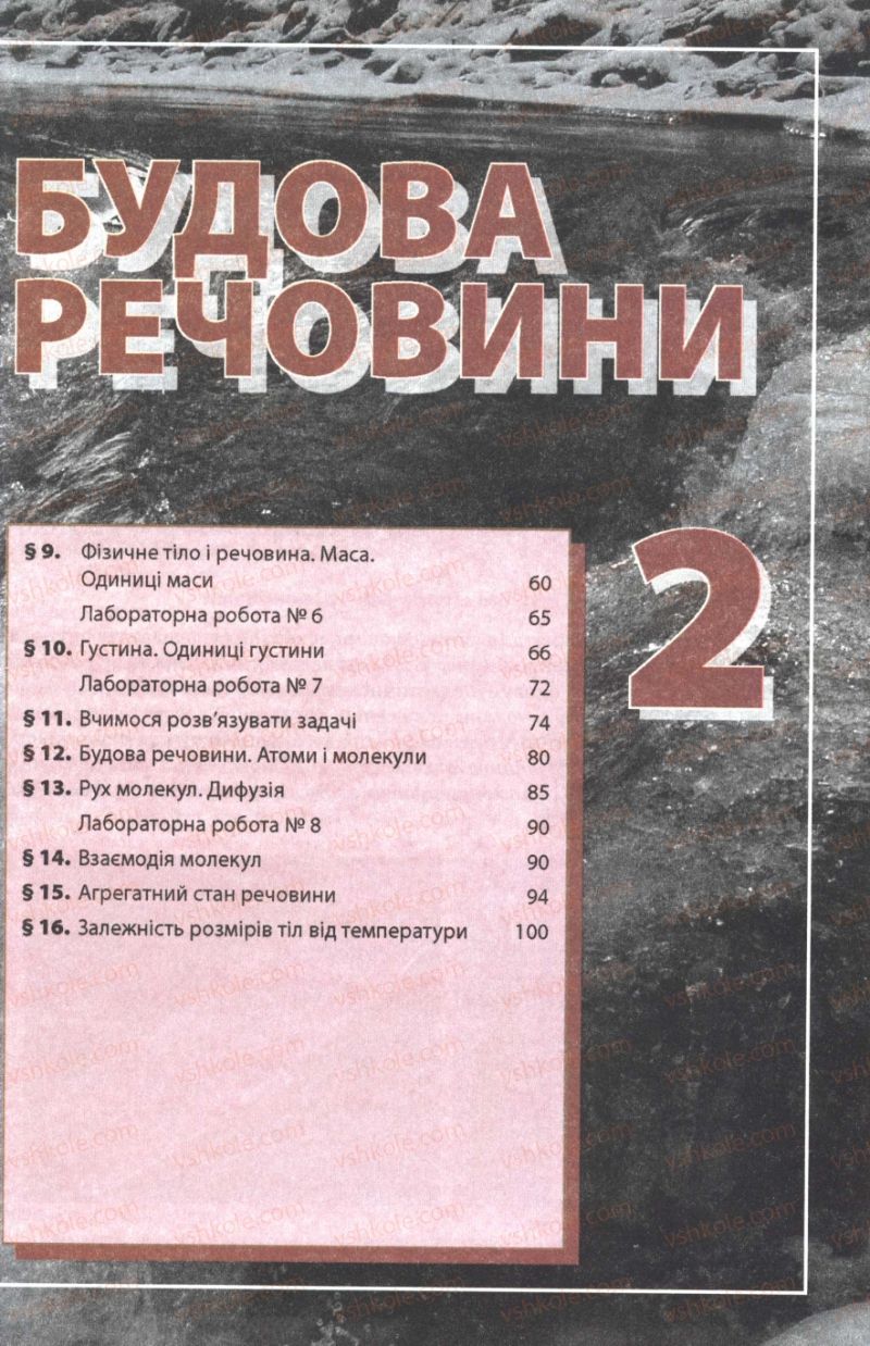 Страница 59 | Підручник Фізика 7 клас Ф.Я. Божинова, М.М. Кірюхін, О.О. Кірюхіна 2007