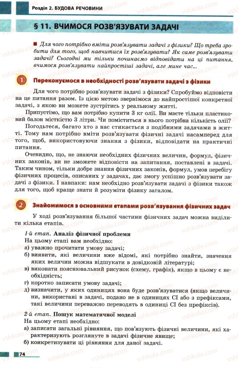 Страница 74 | Підручник Фізика 7 клас Ф.Я. Божинова, М.М. Кірюхін, О.О. Кірюхіна 2007