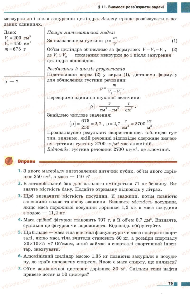 Страница 79 | Підручник Фізика 7 клас Ф.Я. Божинова, М.М. Кірюхін, О.О. Кірюхіна 2007