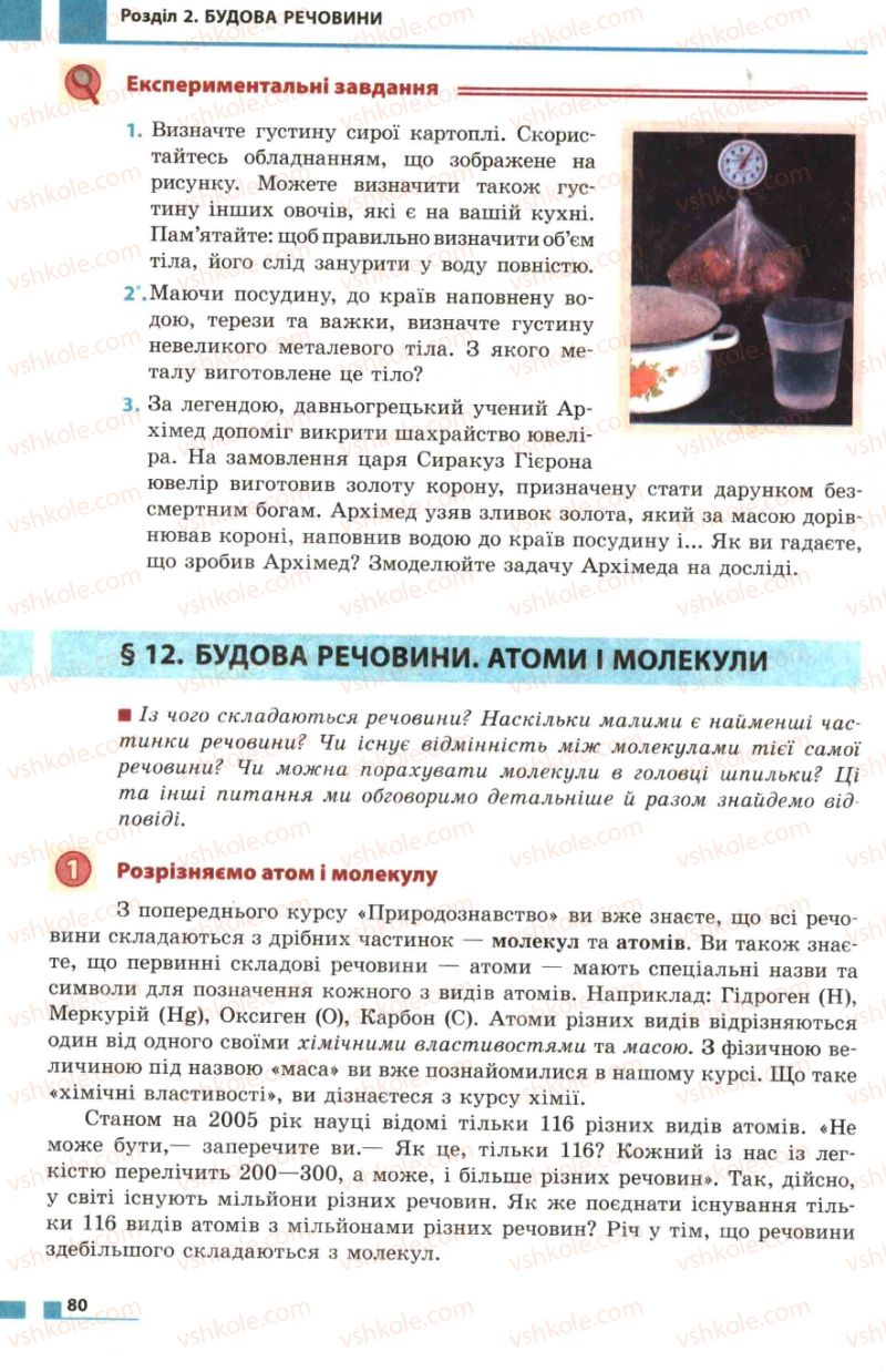 Страница 80 | Підручник Фізика 7 клас Ф.Я. Божинова, М.М. Кірюхін, О.О. Кірюхіна 2007
