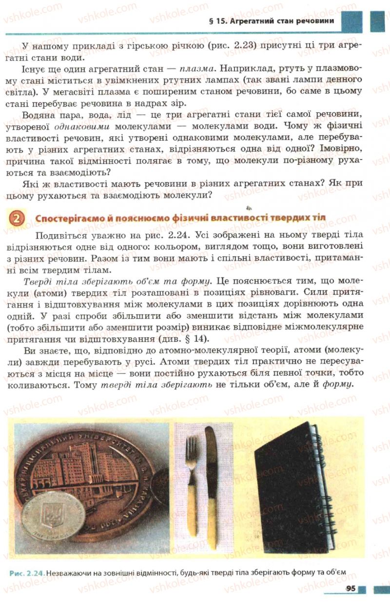 Страница 95 | Підручник Фізика 7 клас Ф.Я. Божинова, М.М. Кірюхін, О.О. Кірюхіна 2007
