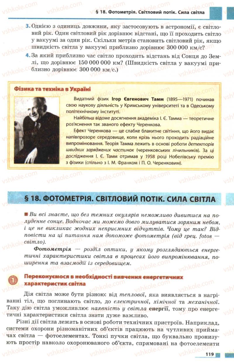 Страница 119 | Підручник Фізика 7 клас Ф.Я. Божинова, М.М. Кірюхін, О.О. Кірюхіна 2007