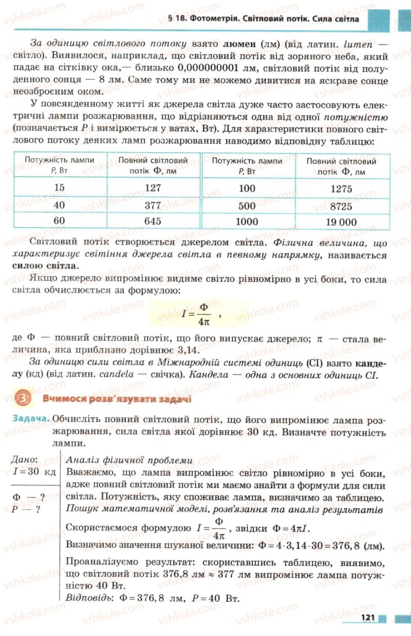 Страница 121 | Підручник Фізика 7 клас Ф.Я. Божинова, М.М. Кірюхін, О.О. Кірюхіна 2007