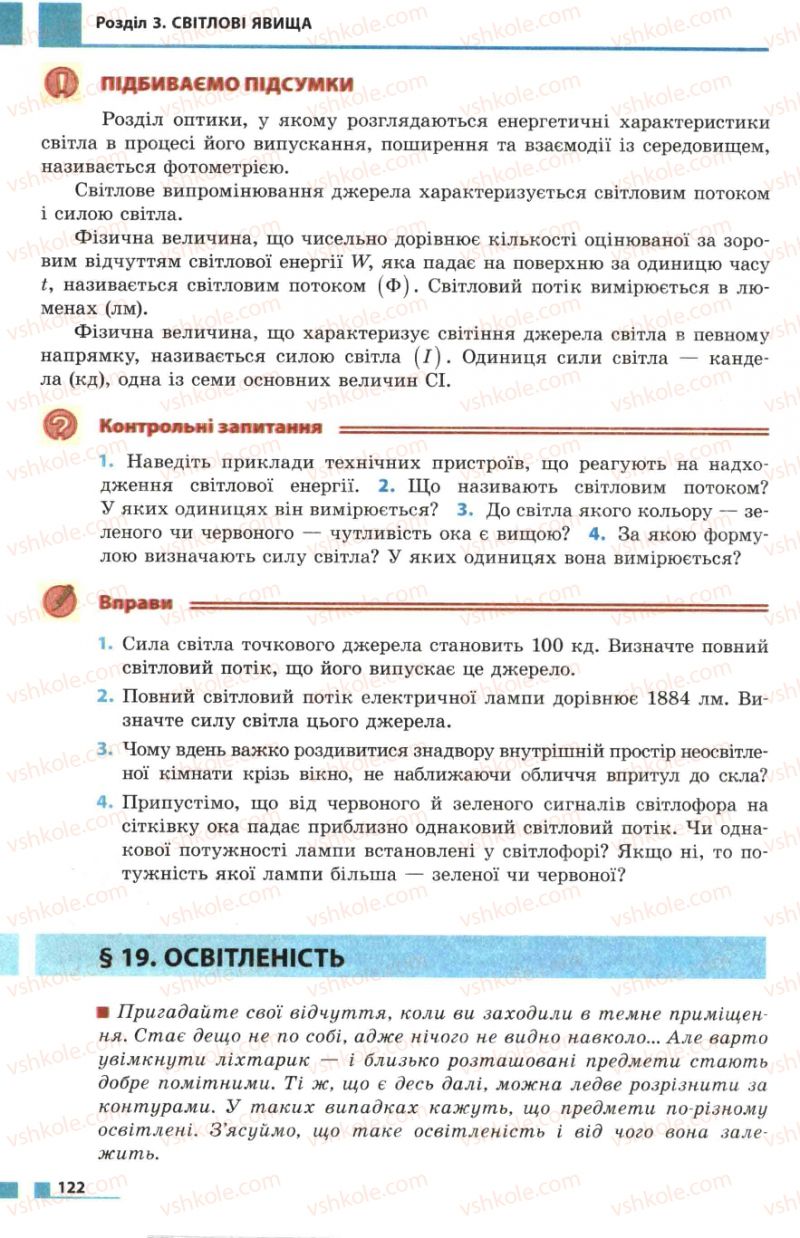 Страница 122 | Підручник Фізика 7 клас Ф.Я. Божинова, М.М. Кірюхін, О.О. Кірюхіна 2007