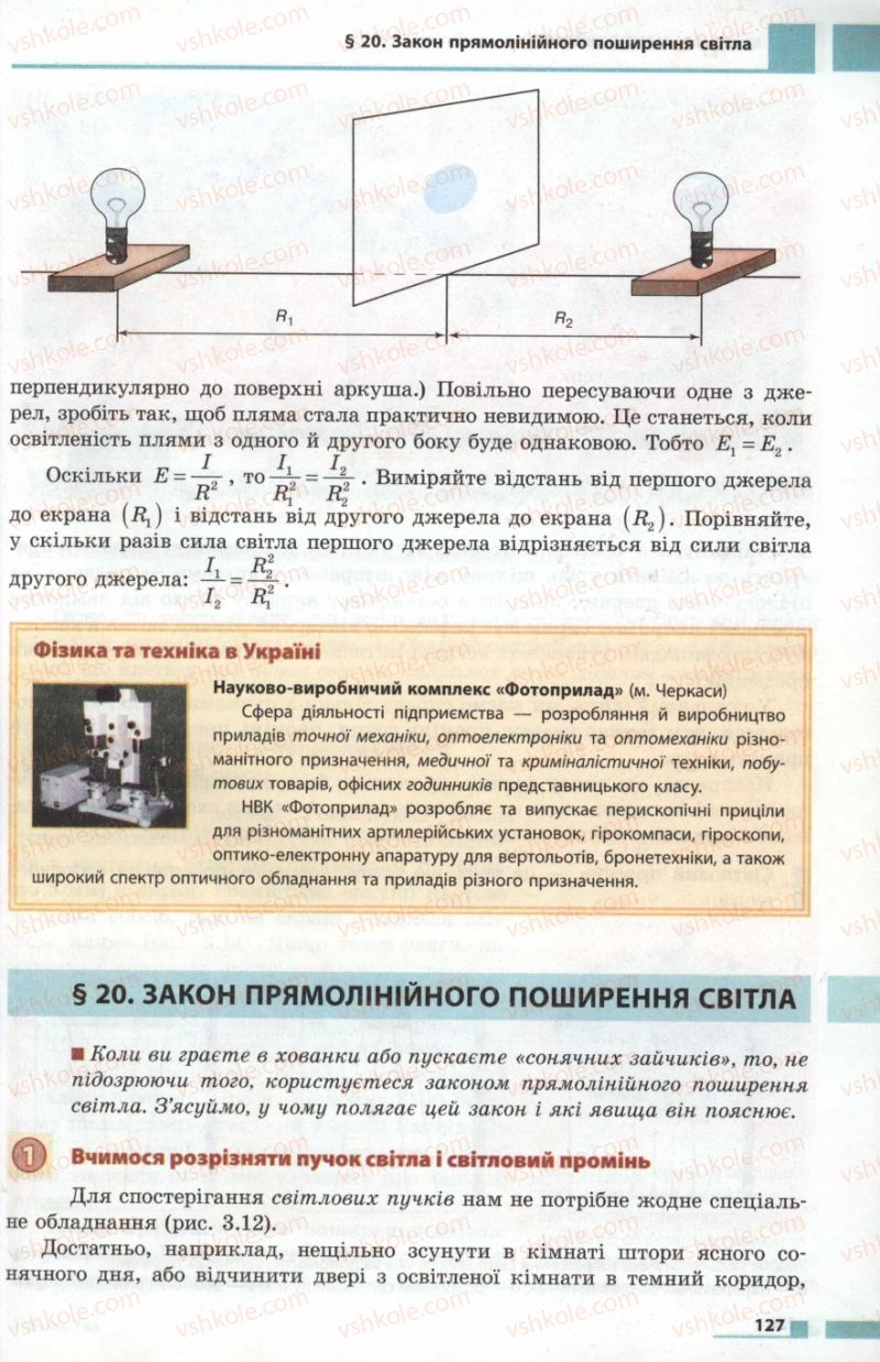 Страница 127 | Підручник Фізика 7 клас Ф.Я. Божинова, М.М. Кірюхін, О.О. Кірюхіна 2007