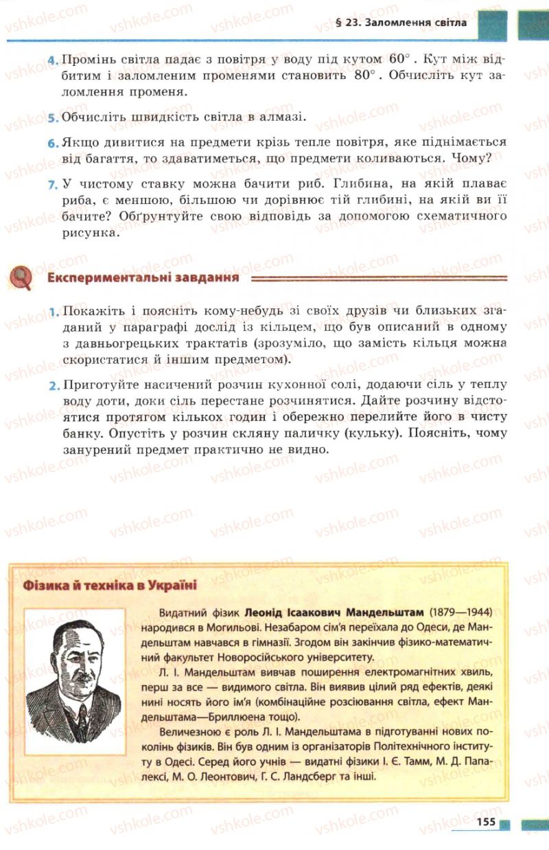 Страница 155 | Підручник Фізика 7 клас Ф.Я. Божинова, М.М. Кірюхін, О.О. Кірюхіна 2007