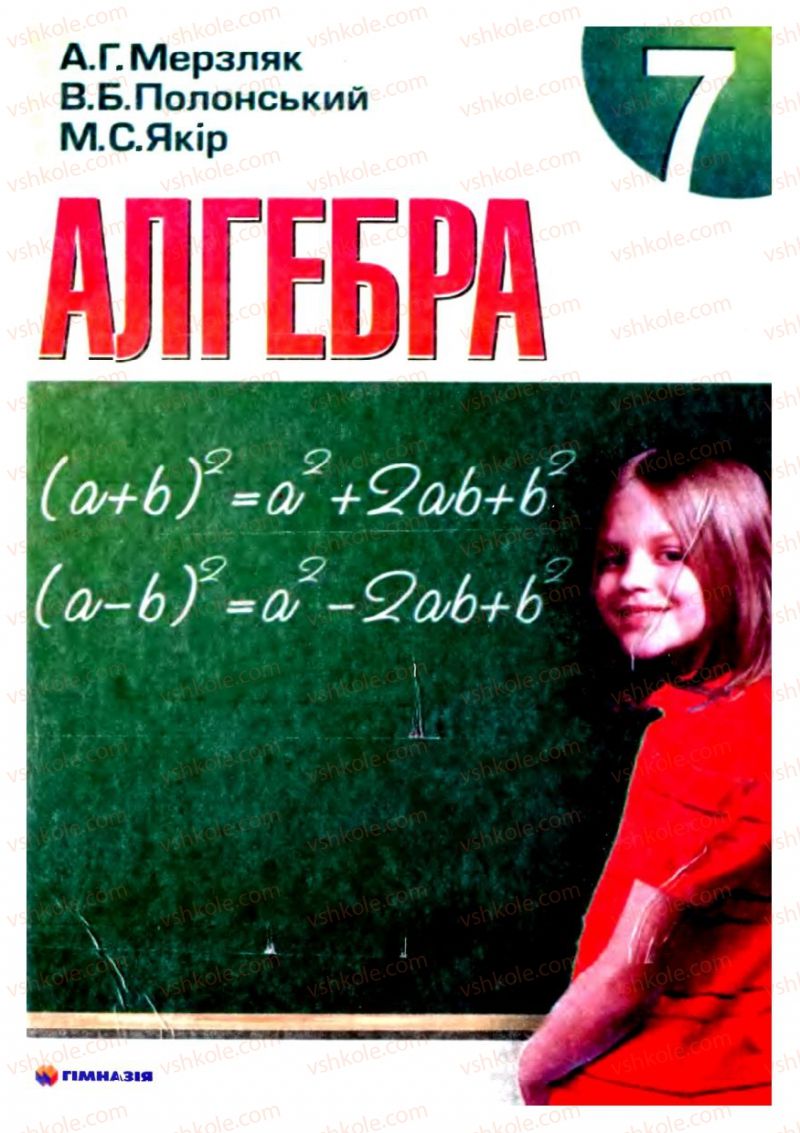 Страница 0 | Підручник Алгебра 7 клас А.Г. Мерзляк, В.Б. Полонський, М.С. Якір 2008