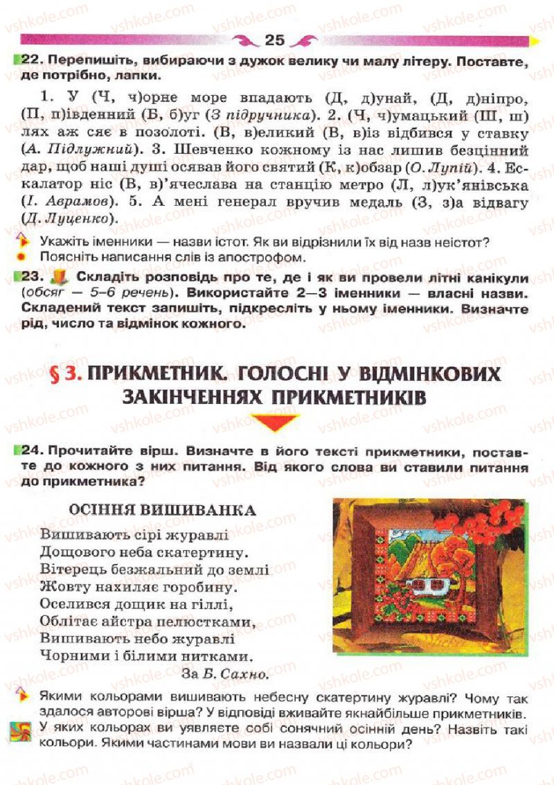 Страница 25 | Підручник Українська мова 5 клас О.П. Глазова 2013