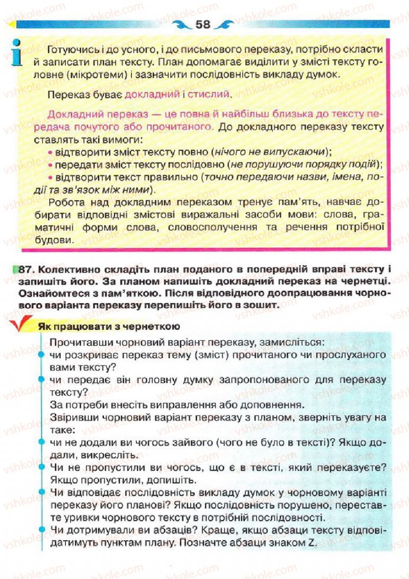 Страница 58 | Підручник Українська мова 5 клас О.П. Глазова 2013