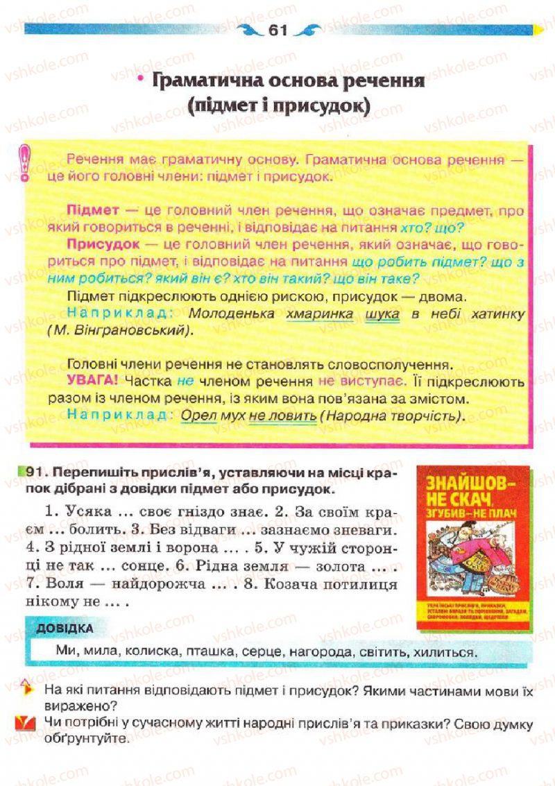 Страница 61 | Підручник Українська мова 5 клас О.П. Глазова 2013