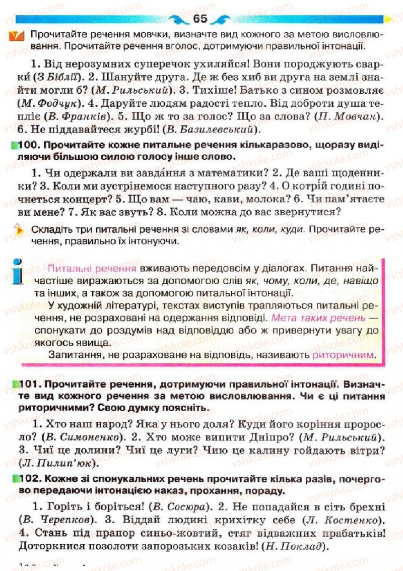 Страница 65 | Підручник Українська мова 5 клас О.П. Глазова 2013