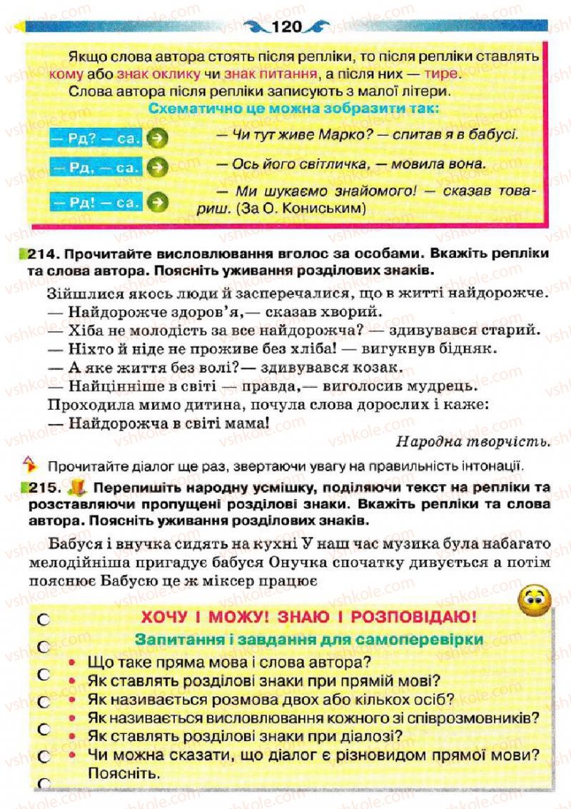 Страница 120 | Підручник Українська мова 5 клас О.П. Глазова 2013