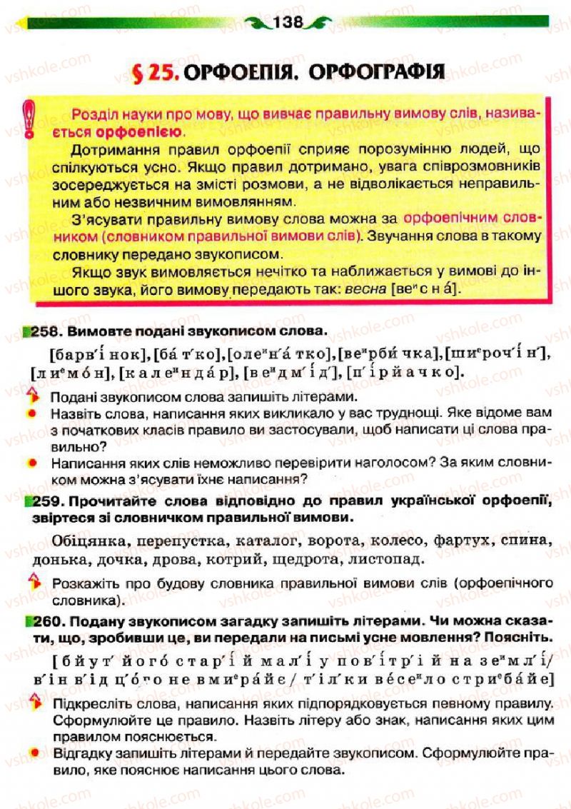 Страница 138 | Підручник Українська мова 5 клас О.П. Глазова 2013