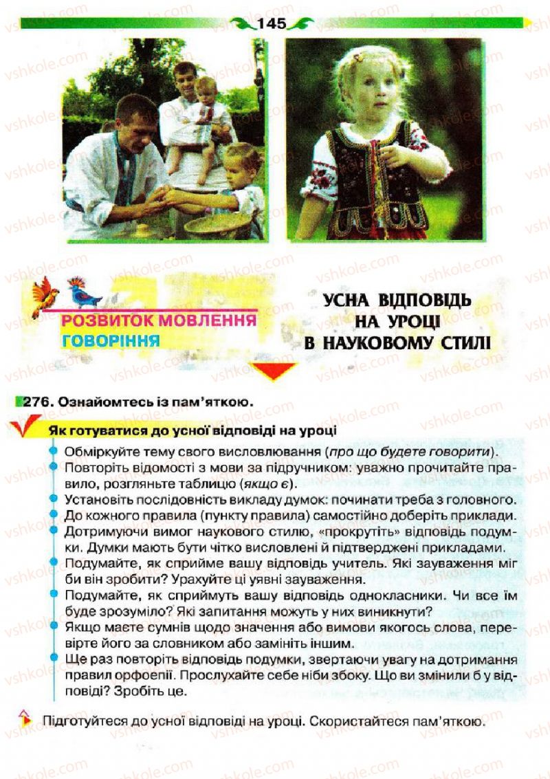 Страница 145 | Підручник Українська мова 5 клас О.П. Глазова 2013