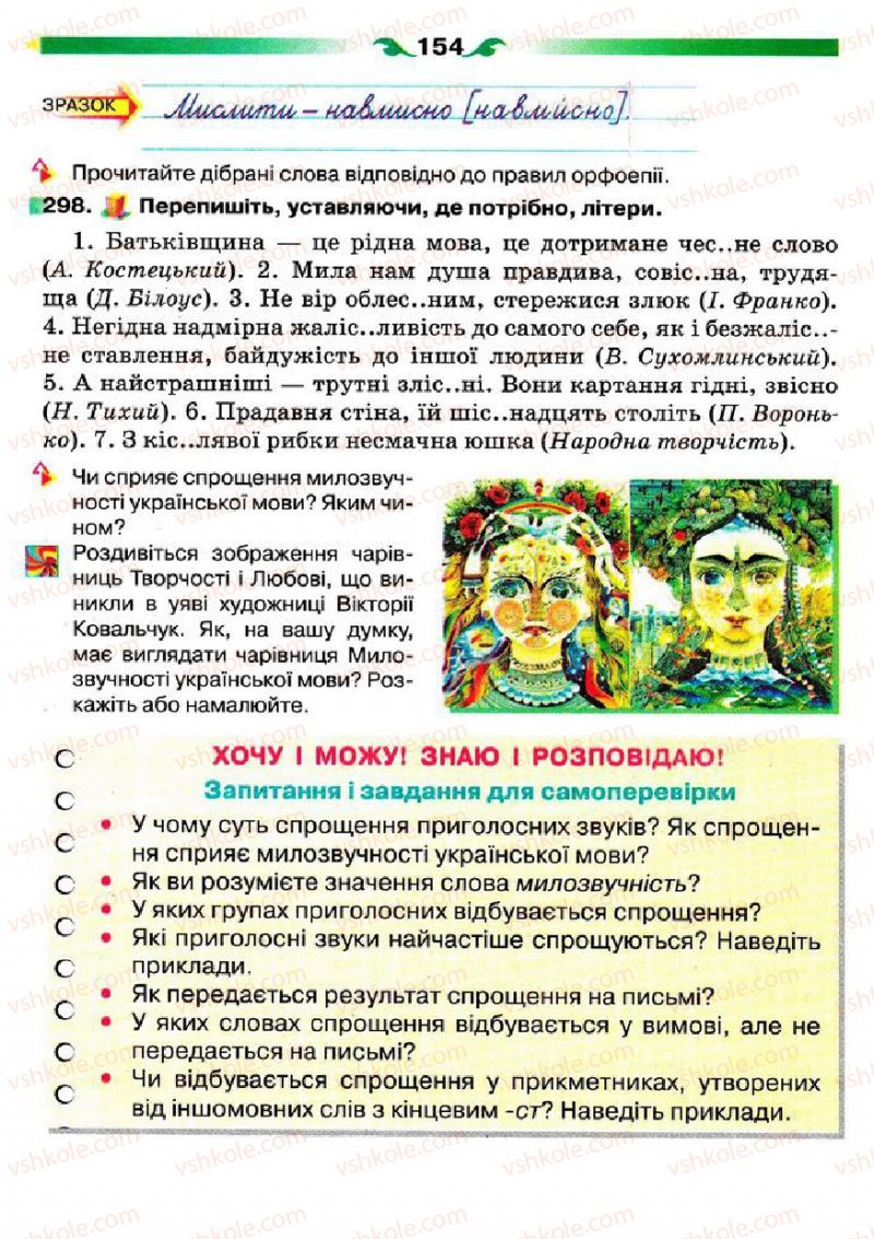 Страница 154 | Підручник Українська мова 5 клас О.П. Глазова 2013