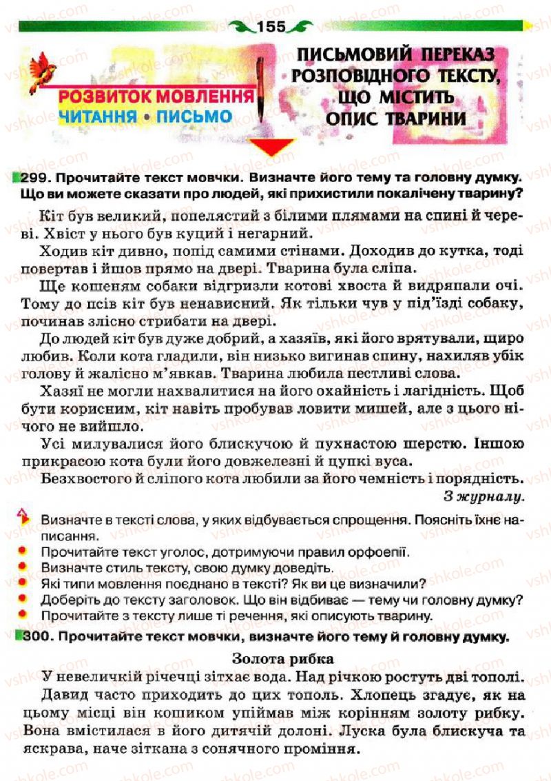 Страница 155 | Підручник Українська мова 5 клас О.П. Глазова 2013