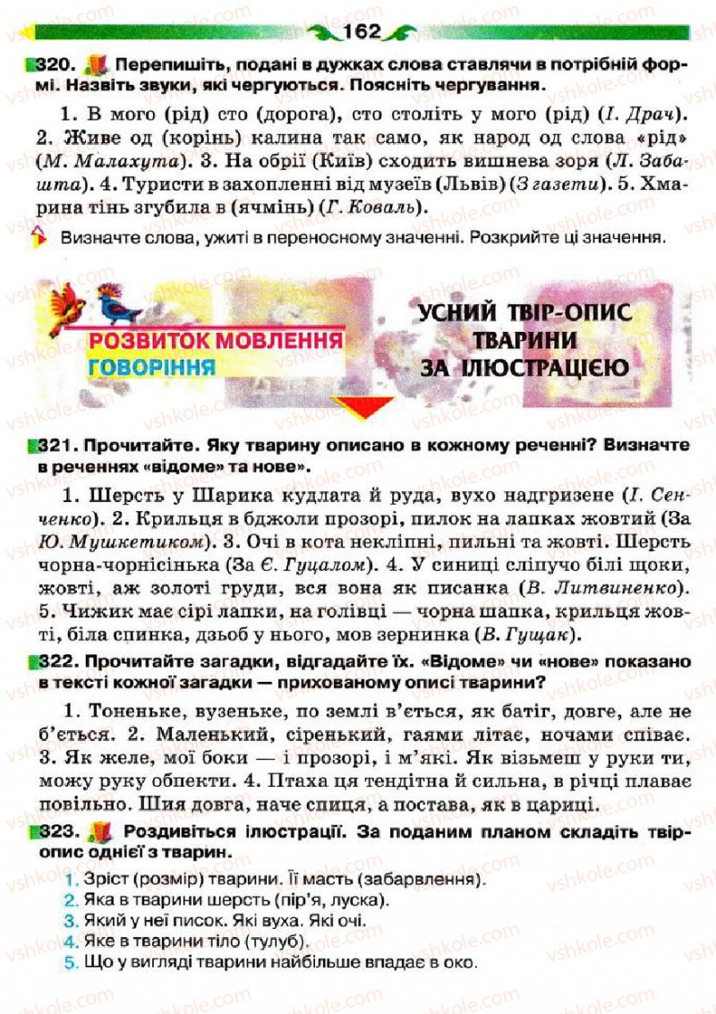 Страница 162 | Підручник Українська мова 5 клас О.П. Глазова 2013