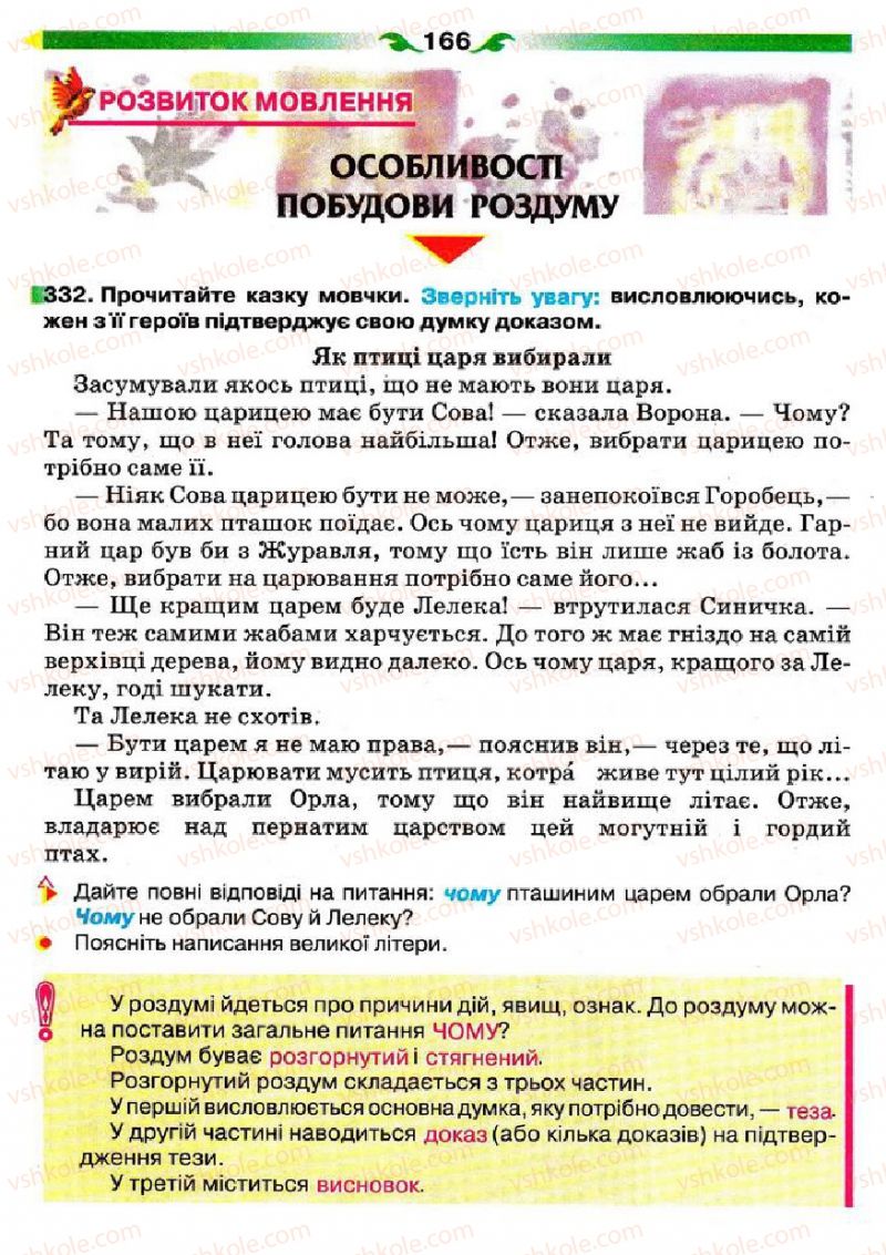 Страница 166 | Підручник Українська мова 5 клас О.П. Глазова 2013