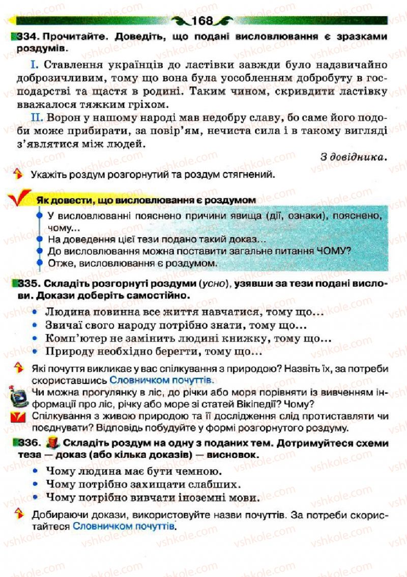 Страница 168 | Підручник Українська мова 5 клас О.П. Глазова 2013