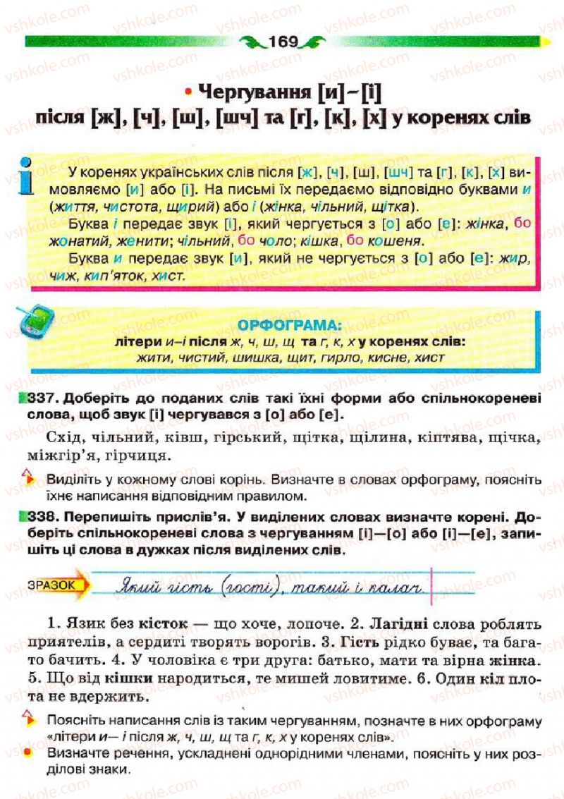 Страница 169 | Підручник Українська мова 5 клас О.П. Глазова 2013