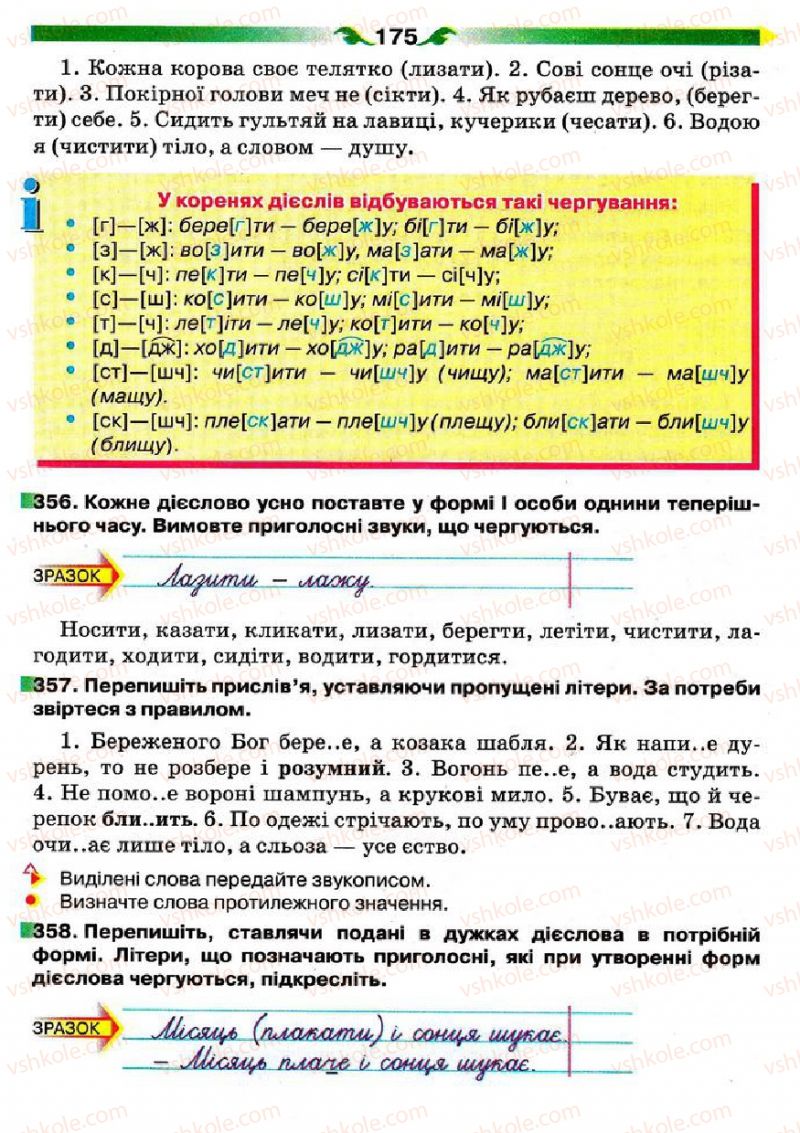 Страница 175 | Підручник Українська мова 5 клас О.П. Глазова 2013