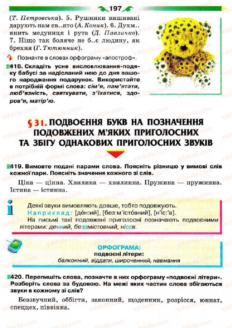 Страница 197 | Підручник Українська мова 5 клас О.П. Глазова 2013
