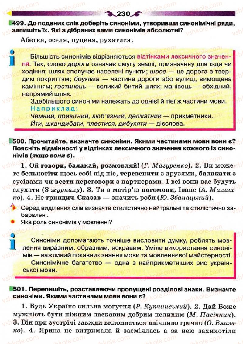 Страница 230 | Підручник Українська мова 5 клас О.П. Глазова 2013