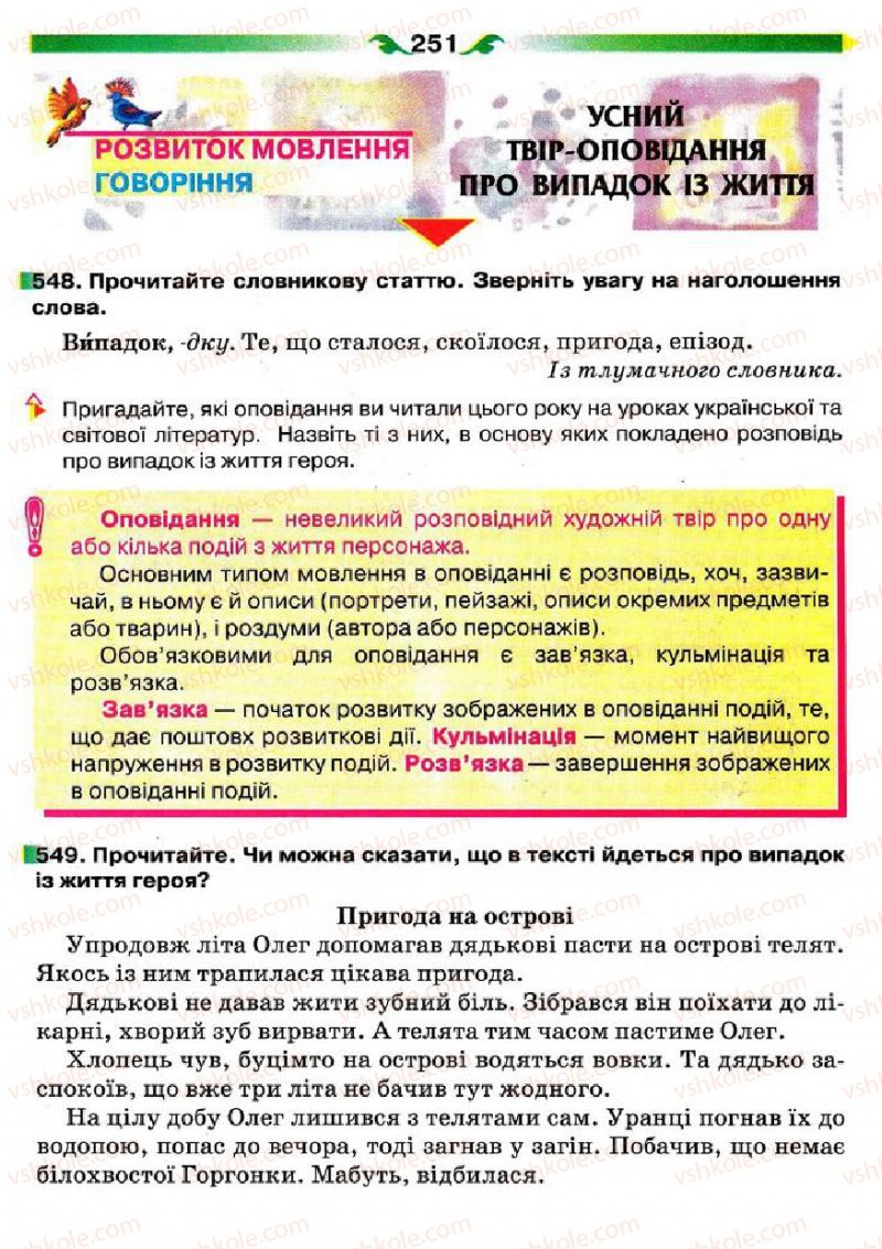 Страница 251 | Підручник Українська мова 5 клас О.П. Глазова 2013