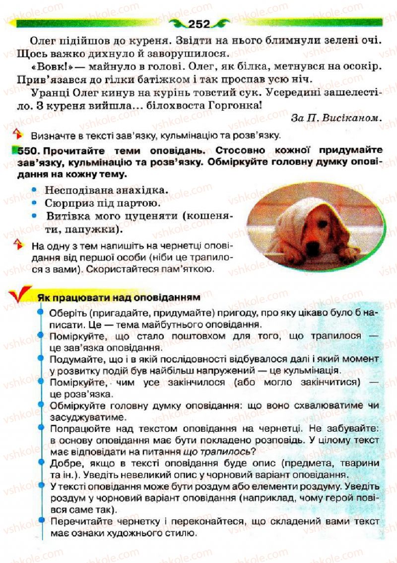 Страница 252 | Підручник Українська мова 5 клас О.П. Глазова 2013