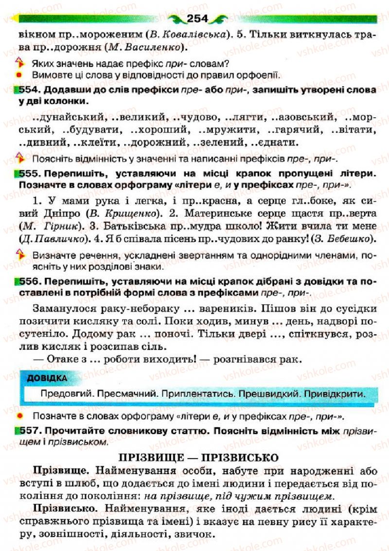 Страница 254 | Підручник Українська мова 5 клас О.П. Глазова 2013
