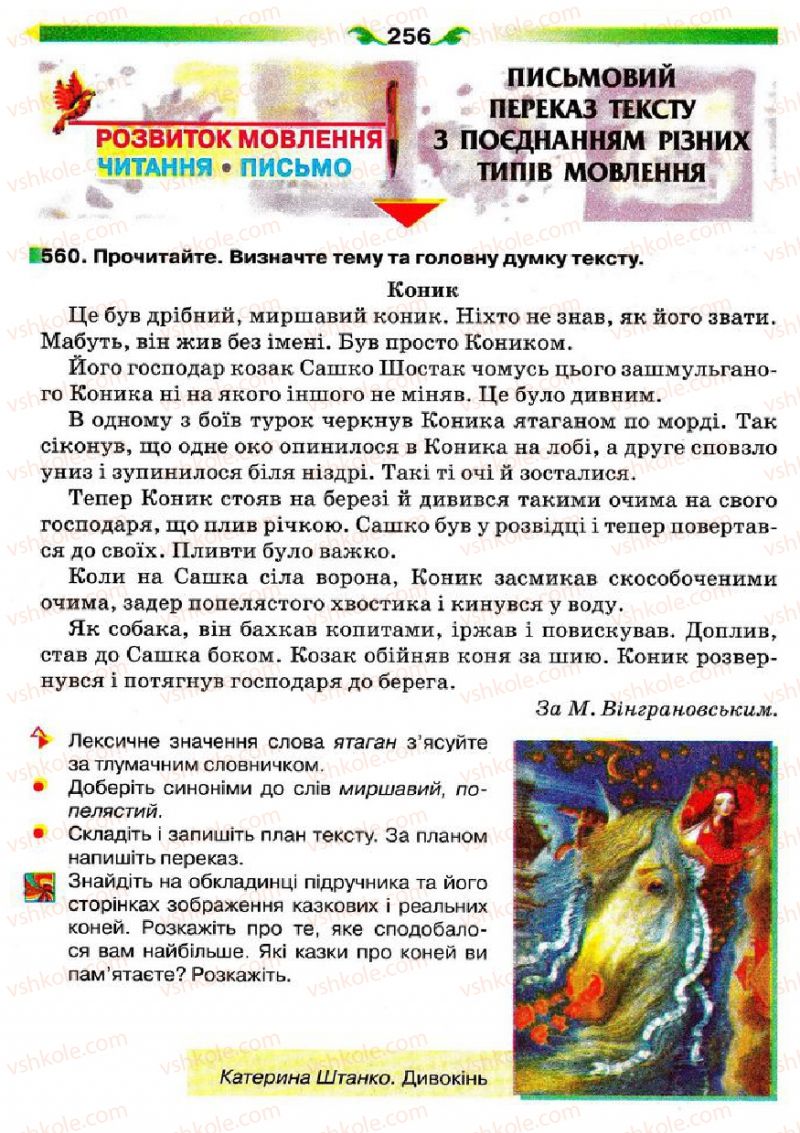 Страница 256 | Підручник Українська мова 5 клас О.П. Глазова 2013