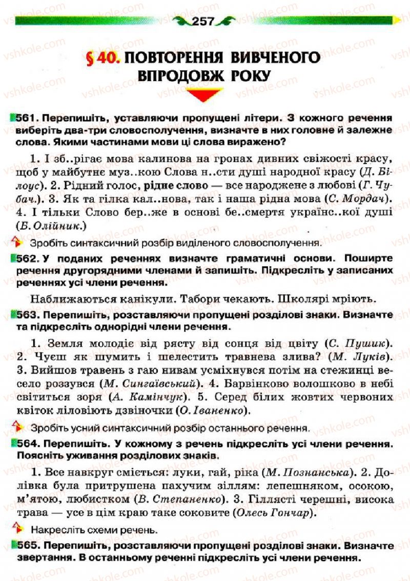Страница 257 | Підручник Українська мова 5 клас О.П. Глазова 2013