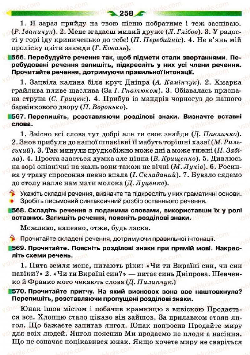 Страница 258 | Підручник Українська мова 5 клас О.П. Глазова 2013