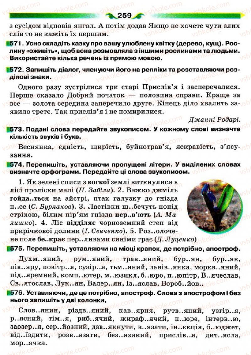 Страница 259 | Підручник Українська мова 5 клас О.П. Глазова 2013