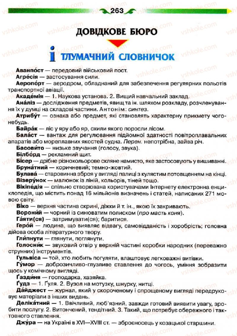 Страница 263 | Підручник Українська мова 5 клас О.П. Глазова 2013