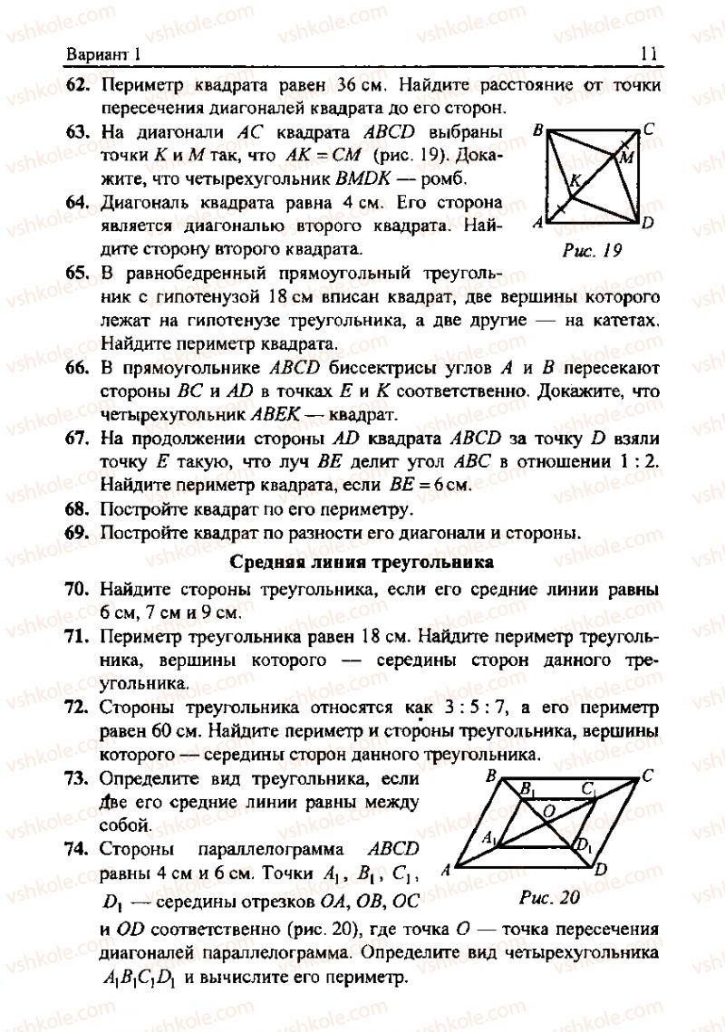 Страница 11 | Підручник Геометрія 8 клас А.Г. Мерзляк, В.Б. Полонський, М.С. Якір 2008 Збірник задач і контрольних роб