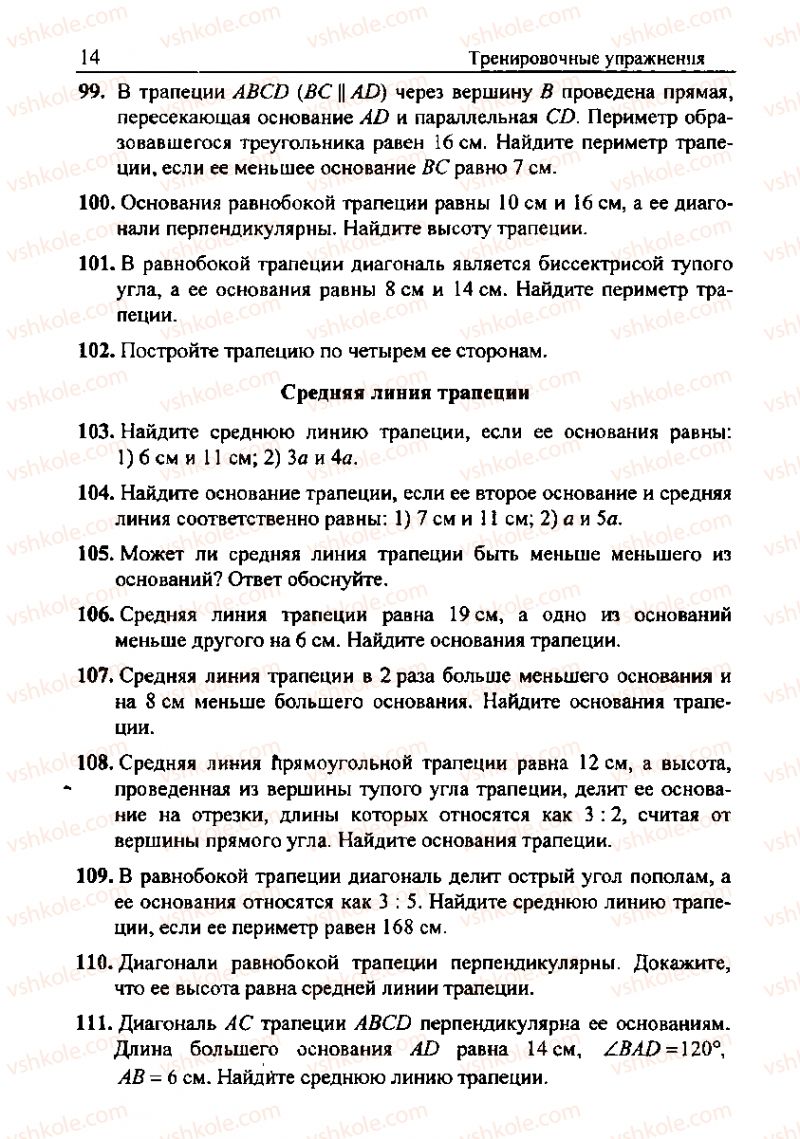 Страница 14 | Підручник Геометрія 8 клас А.Г. Мерзляк, В.Б. Полонський, М.С. Якір 2008 Збірник задач і контрольних роб