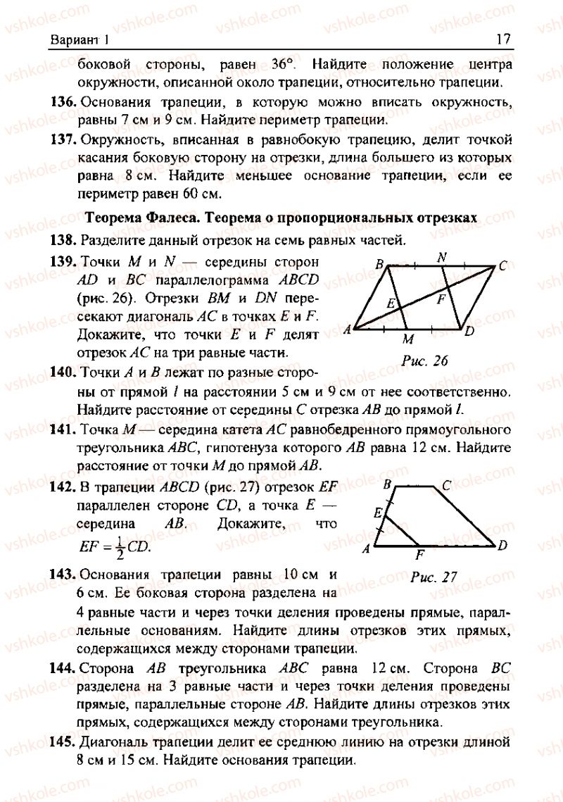 Страница 17 | Підручник Геометрія 8 клас А.Г. Мерзляк, В.Б. Полонський, М.С. Якір 2008 Збірник задач і контрольних роб